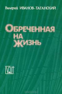 Обреченная на жизнь (трилогия)