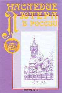 Наследие Лютера в России