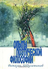 Опыты поэтической философии