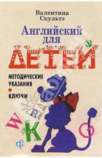 Английский язык для детей: Методические указания и ключи