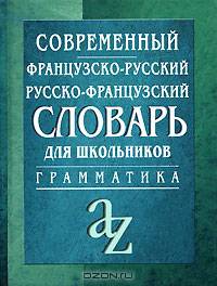 Современный французско-русский, русско-французский словарь для школьников. Грамматика