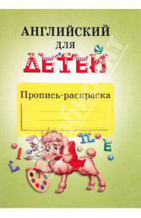 Английский для детей. Пропись-раскраска