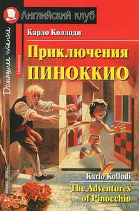 Приключения Пиноккио. Домашнее чтение