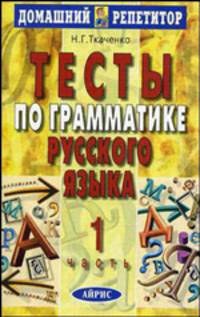 Тесты по грамматике русского языка. В 2 частях. Часть 1 - 7 изд.