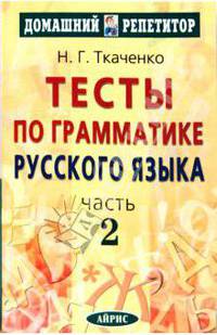 Тесты по грамматике русского языка: В 3 ч.: Ч. 2 Изд. 3-е/ 4-е