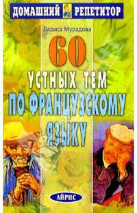 60 устных тем по французскому языку
