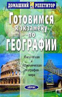 Готовимся к экзаменам по географии. В 2 частях. Часть 1. Физическая и экономическая география мира