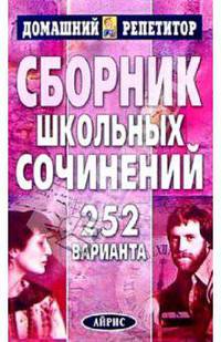 Сборник школьных сочинений. 252 варианта