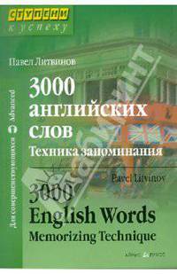 3000 английских слов. Техника запоминания. Тематический словарь-минимум