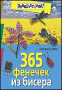 365 фенечек из бисера - (Внимание: дети!)