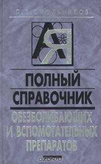 Полный справочник обезболивающих и вспомогательных препаратов