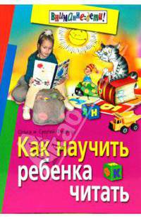 Как научить ребенка читать
