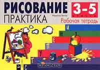 Рисование. Практика. Рабочая тетрадь. 3 - 5 классы