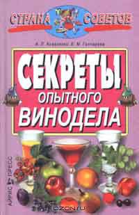 Секреты опытного винодела