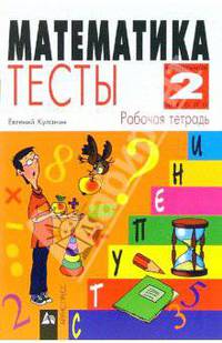 Математика.Тесты. Рабочая тетрадь. 2 класс