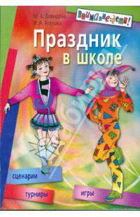 Праздник в школе: игры, турниры, сценарии: Для учащихся 6-10 кл. - 3-е изд. - (Внимание: дети!)