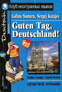 Здравствуй, Германия! / Guten Tag, Deutschland!