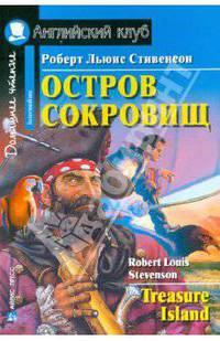 Остров сокровищ = Treasure Island: Адаптация, упражнения и словарь. - 2-е изд. - (Английский клуб) - (Домашнее чтение)