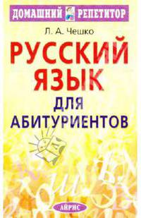 Русский язык для абитуриентов. Фонетика. Лексика. Графика. Орфография. Пунктуация