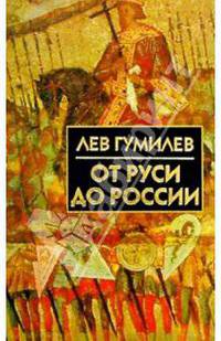 От Руси до России: очерки этнической истории