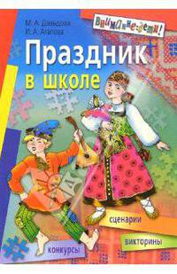 Праздник в школе: сценарии, конкурсы, викторины: Для учащихся 1-5 кл. - 5-е изд. - (Внимание: дети!)