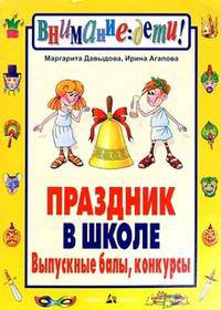 Праздник в школе. Выпускные балы, конкурсы. Для учащихся 8-11 классов