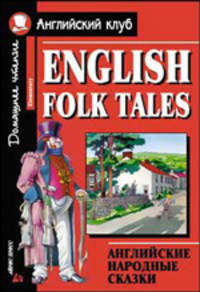 English Folk Tales / Английские народные сказки