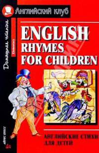 Английские стихи для детей = English rhymes for children (Elementary)