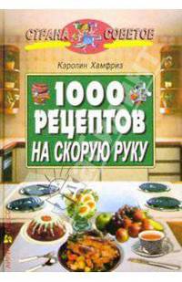 1000 рецептов на скорую руку