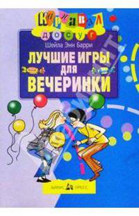Лучшие игры для вечеринки / Пер. с англ. Кашникова В.Л. - 2-е изд. - (Карнавал) - (Досуг)