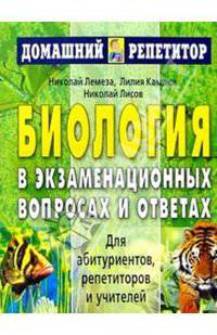 Биология в экзаменационных вопросах и ответах