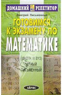 Готовимся к экзамену по математике - 8-е изд. - (Домашний репетитор)