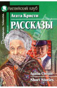 Рассказы. Домашнее чтение. (на англ.яз.)