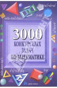 3000 конкурсных задач по математике