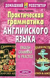 Практическая грамматика английского языка