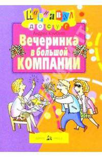 Вечеринка в большой компании