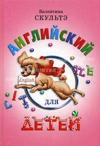Скультэ. Английский для детей. (цветные илл.).