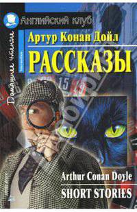 Рассказы / А.К. Дойл; Адапт. текста, упраж. Е.В. Карпенко. - ил. - (Английский клуб. Домашнее чтение/ Intermediate. Для продолжающих второго уровня).