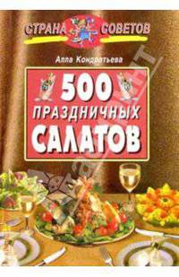 500 праздничных салатов