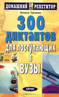 300 диктантов для поступающих в вузы. - 5-е изд. (Серия:'Домашний репетитор')