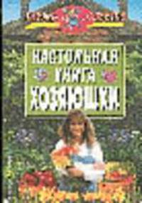 Настольная книга хозяюшки - (Страна советов)