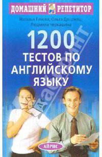 1200 тестов по английскому языку. Серия: Домашний репетитор