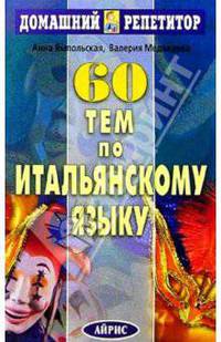 60 устных тем по итальянскому языку