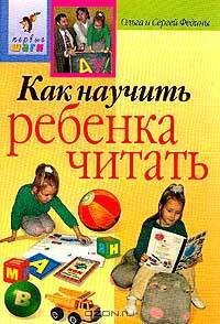 Как научить ребенка читать. Подарочный вариант