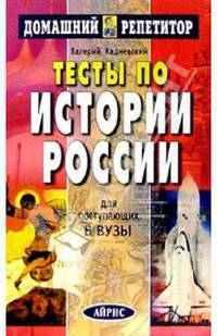 Тесты по истории России для поступающих в вузы.