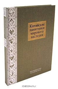 Китайские памятники мирового наследия
