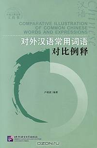 Comparative Illustration of Common Chinese Words and Expressions