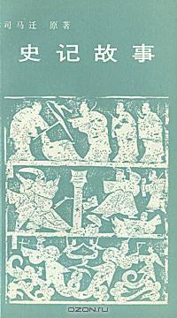Stories from "Records of the Historian"