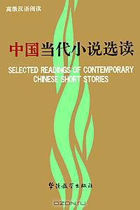 Selected Readings of Contemporary Chinese Short Stories