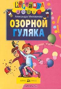 Озорной гуляка